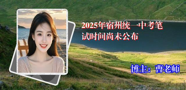 2025年宿州统一中考笔试时间尚未公布