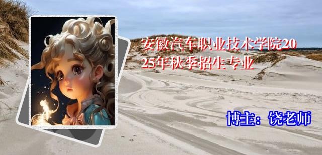 安徽汽车职业技术学院2025年秋季招生专业