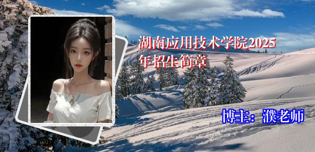 湖南应用技术学院2025年招生简章