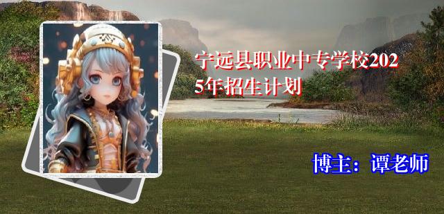 宁远县职业中专学校2025年招生计划