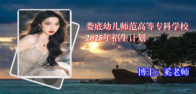 娄底幼儿师范高等专科学校2025年招生计划