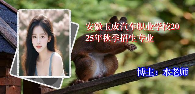 安徽玉成汽车职业学校2025年秋季招生专业