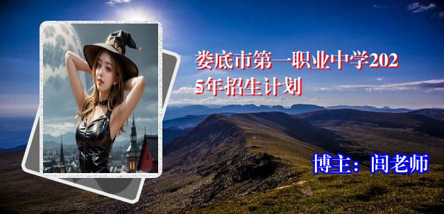 娄底市第一职业中学2025年招生计划
