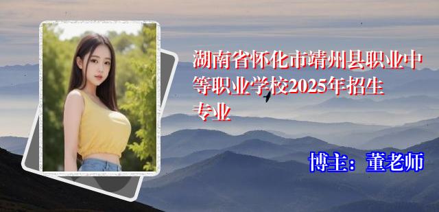 湖南省怀化市靖州县职业中等职业学校2025年招生专业