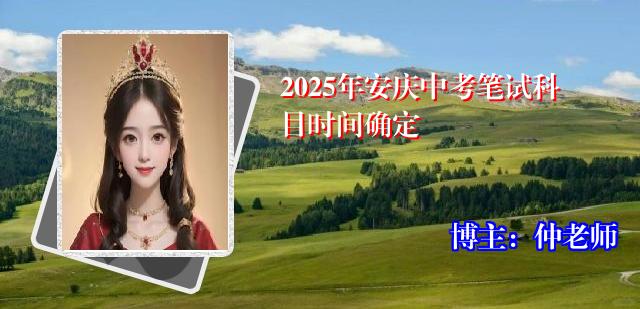 2025年安庆中考笔试科目时间确定