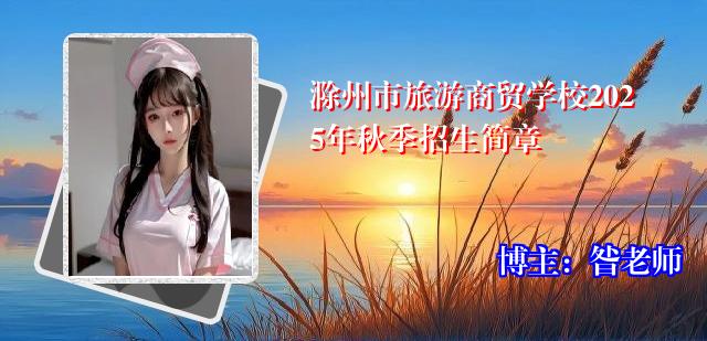 滁州市旅游商贸学校2025年秋季招生简章