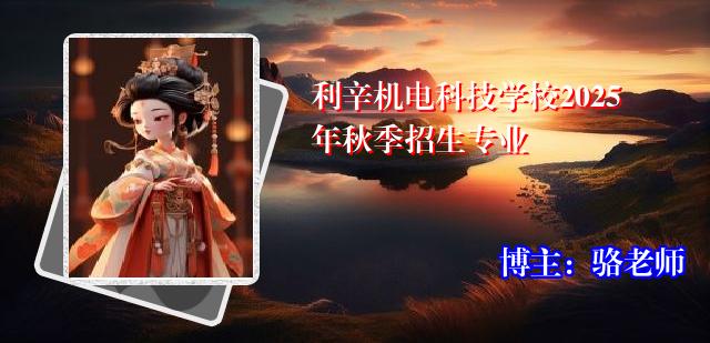 利辛机电科技学校2025年秋季招生专业