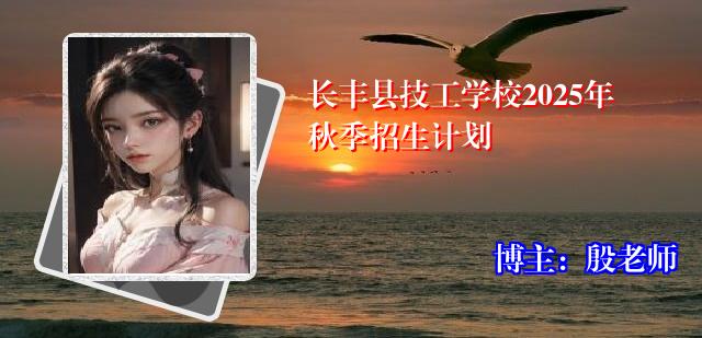 长丰县技工学校2025年秋季招生计划