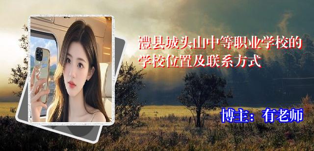 澧县城头山中等职业学校的学校位置及联系方式