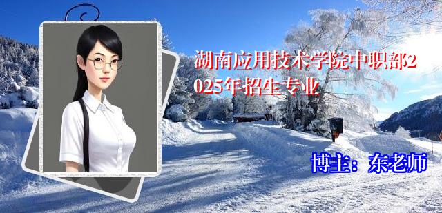湖南应用技术学院中职部2025年招生专业