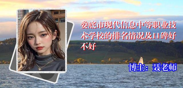 娄底市现代信息中等职业技术学校的排名情况及口碑好不好