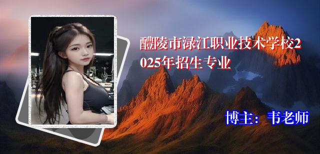 醴陵市渌江职业技术学校2025年招生专业