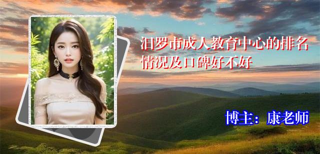 汨罗市成人教育中心的排名情况及口碑好不好