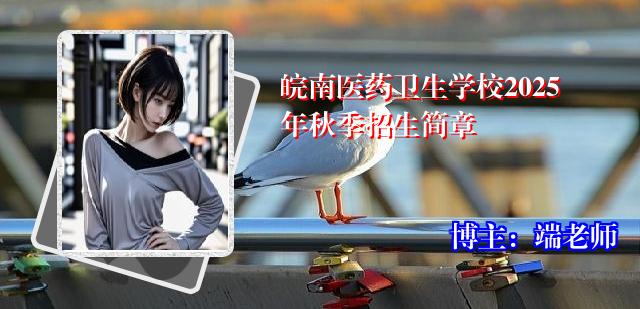 皖南医药卫生学校2025年秋季招生简章