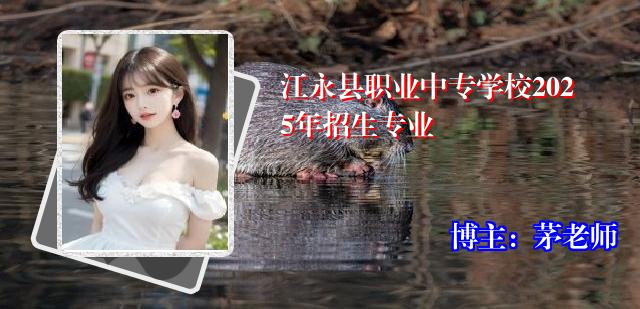 江永县职业中专学校2025年招生专业