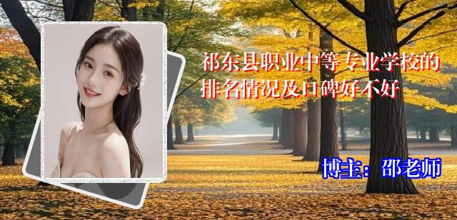 祁东县职业中等专业学校的排名情况及口碑好不好