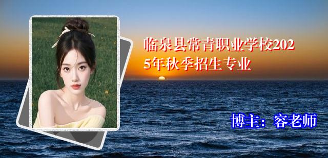 临泉县常青职业学校2025年秋季招生专业