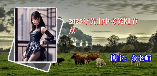 2025年黄山中考关键节点
