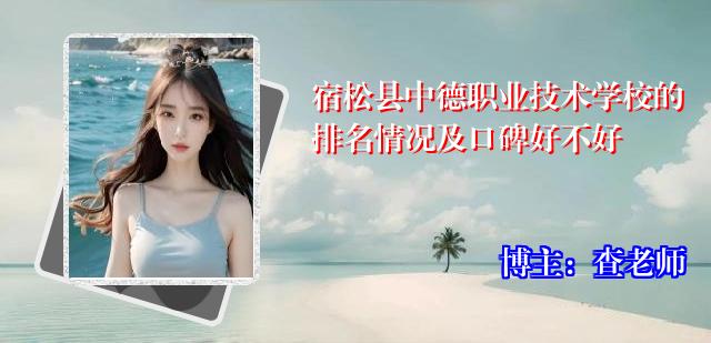 宿松县中德职业技术学校的排名情况及口碑好不好