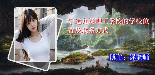 宁远九疑理工学校的学校位置及联系方式