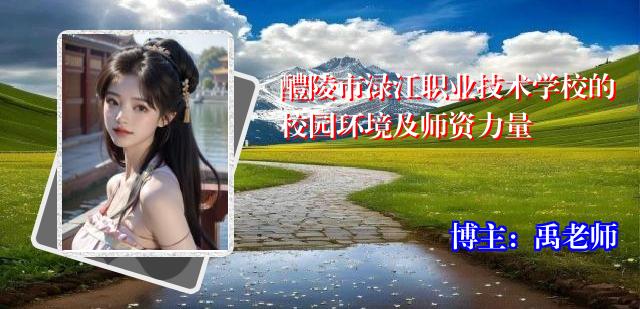 醴陵市渌江职业技术学校的校园环境及师资力量