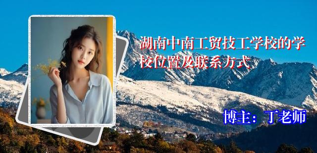 湖南中南工贸技工学校的学校位置及联系方式