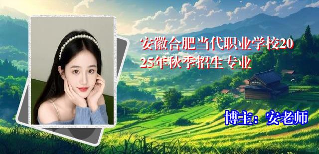 安徽合肥当代职业学校2025年秋季招生专业