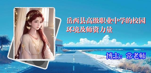 岳西县高级职业中学的校园环境及师资力量