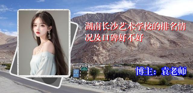 湖南长沙艺术学校的排名情况及口碑好不好