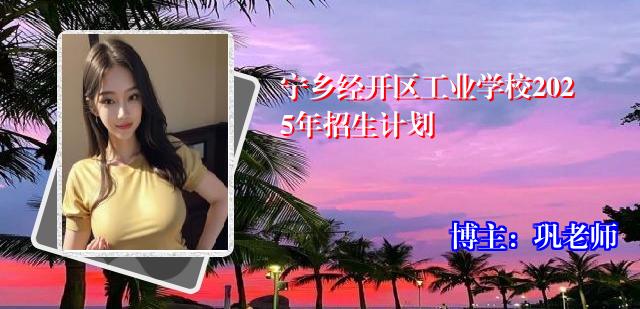 宁乡经开区工业学校2025年招生计划