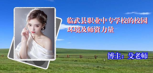 临武县职业中专学校的校园环境及师资力量