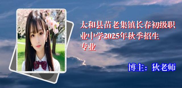 太和县苗老集镇长春初级职业中学2025年秋季招生专业