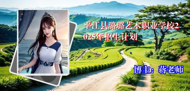 平江县璐璐艺术职业学校2025年招生计划