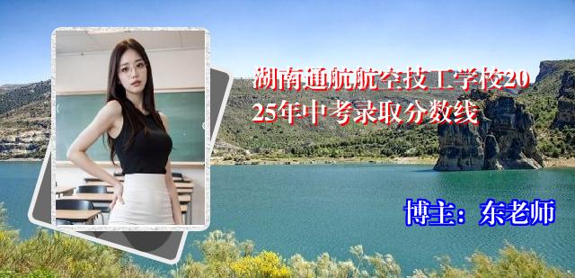 湖南通航航空技工学校2025年中考录取分数线