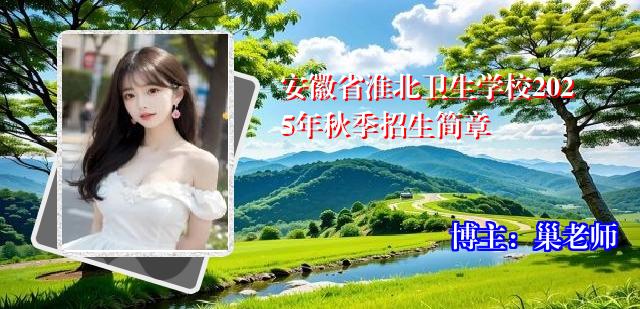 安徽省淮北卫生学校2025年秋季招生简章