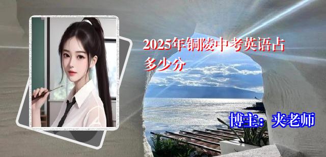 2025年铜陵中考英语占多少分