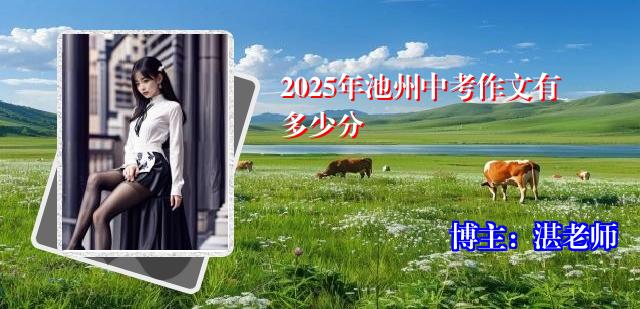 2025年池州中考作文有多少分
