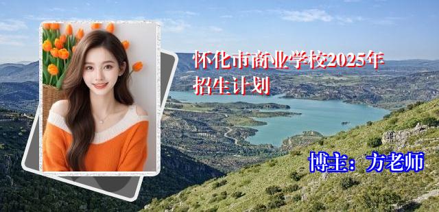 怀化市商业学校2025年招生计划