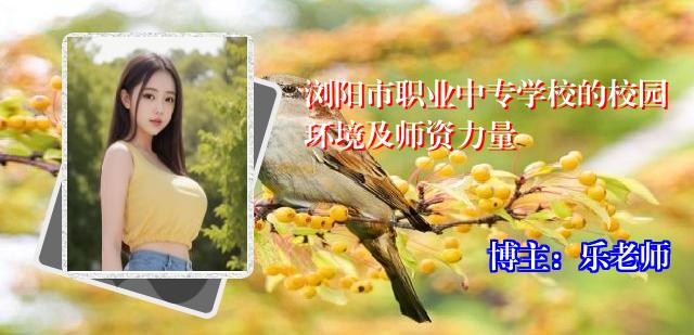 浏阳市职业中专学校的校园环境及师资力量