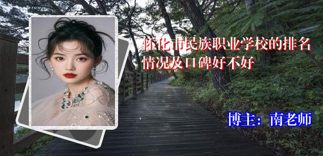 怀化市民族职业学校的排名情况及口碑好不好