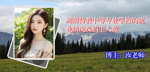 湖南特教中等专业学校的就业情况及招生人数