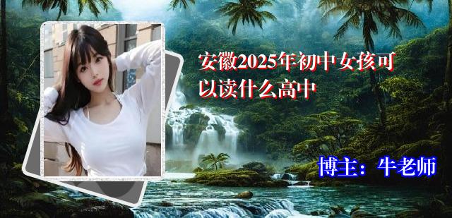 安徽2025年初中女孩可以读什么高中