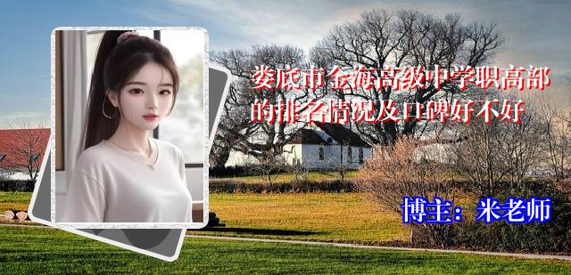 娄底市金海高级中学职高部的排名情况及口碑好不好