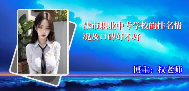 津市职业中专学校的排名情况及口碑好不好