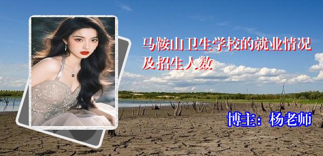 马鞍山卫生学校的就业情况及招生人数