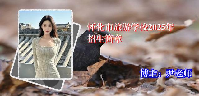 怀化市旅游学校2025年招生简章
