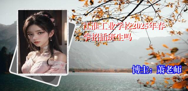 江淮工业学校2025年春季招插班生吗