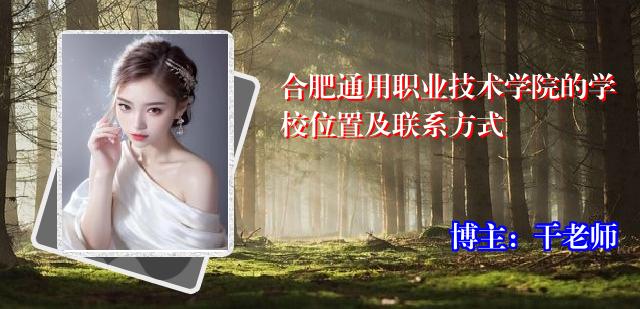 合肥通用职业技术学院的学校位置及联系方式