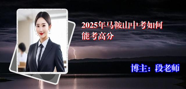 2025年马鞍山中考如何能考高分