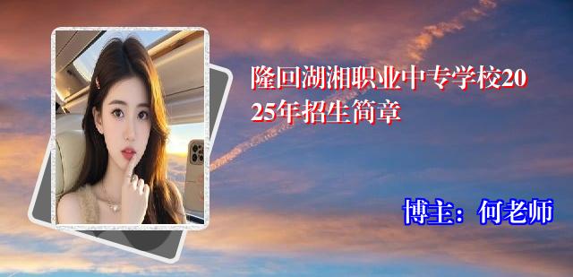 隆回湖湘职业中专学校2025年招生简章
